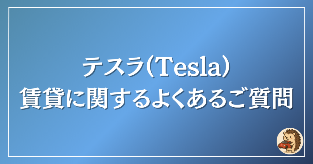 テスラ 賃貸に関するよくあるご質問