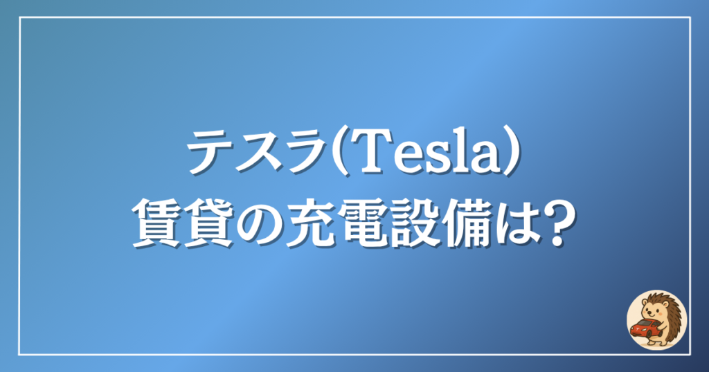 テスラ 賃貸の充電設備は?