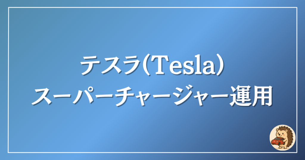 テスラ スーパーチャージャー運用