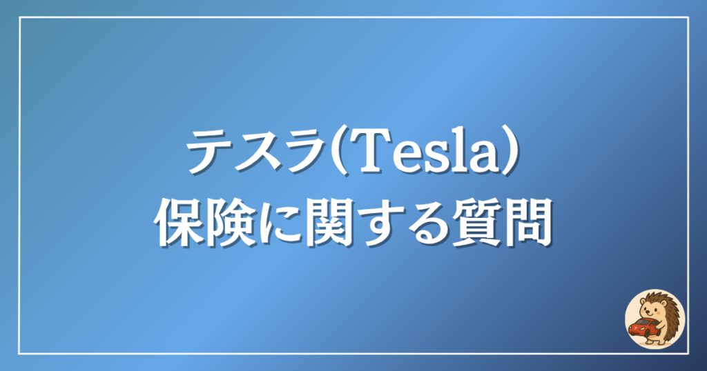 テスラ　保険に関する質問
