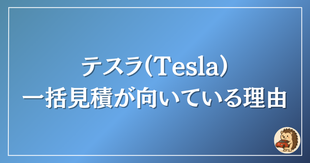 テスラ　一括見積が向いている理由