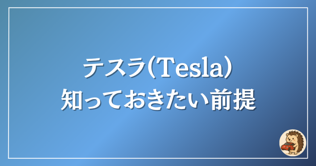 テスラ　知っておきたい前提