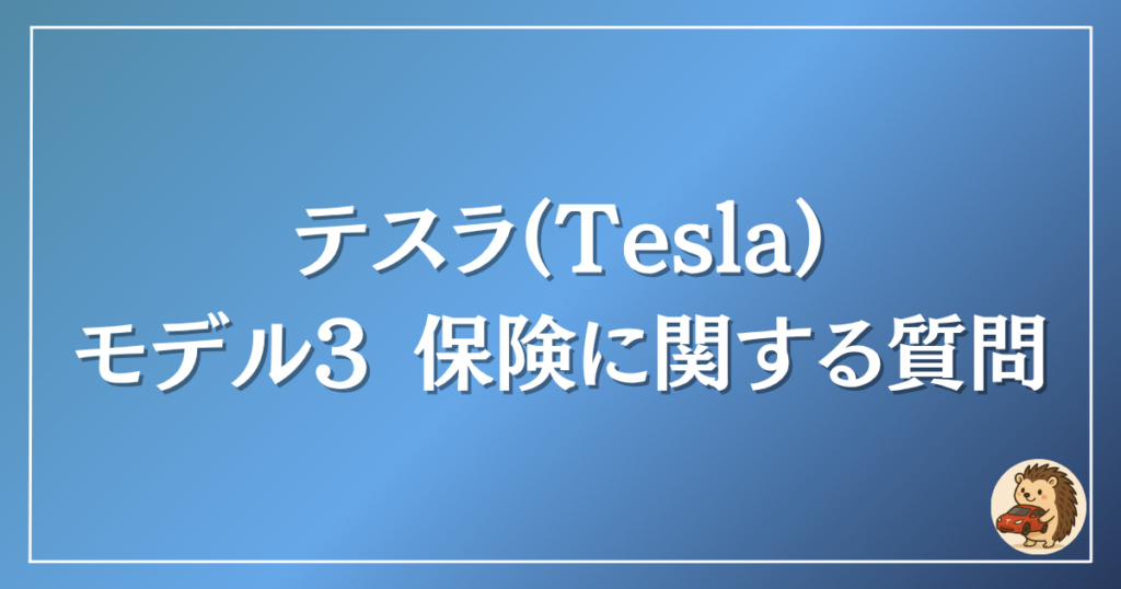 テスラ　モデル3　保険に関する質問