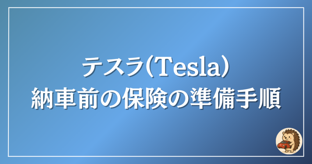 テスラ　納車前の保険の準備手順