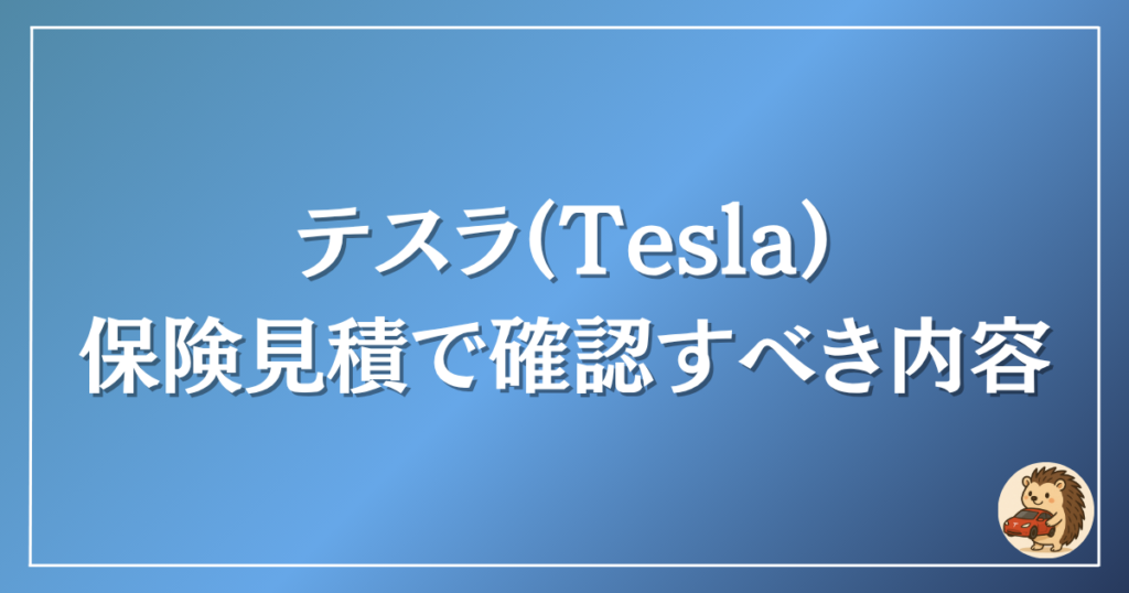 テスラ　保険見積で確認すべき項目
