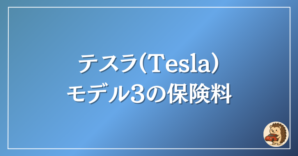 テスラモデル3の保険料