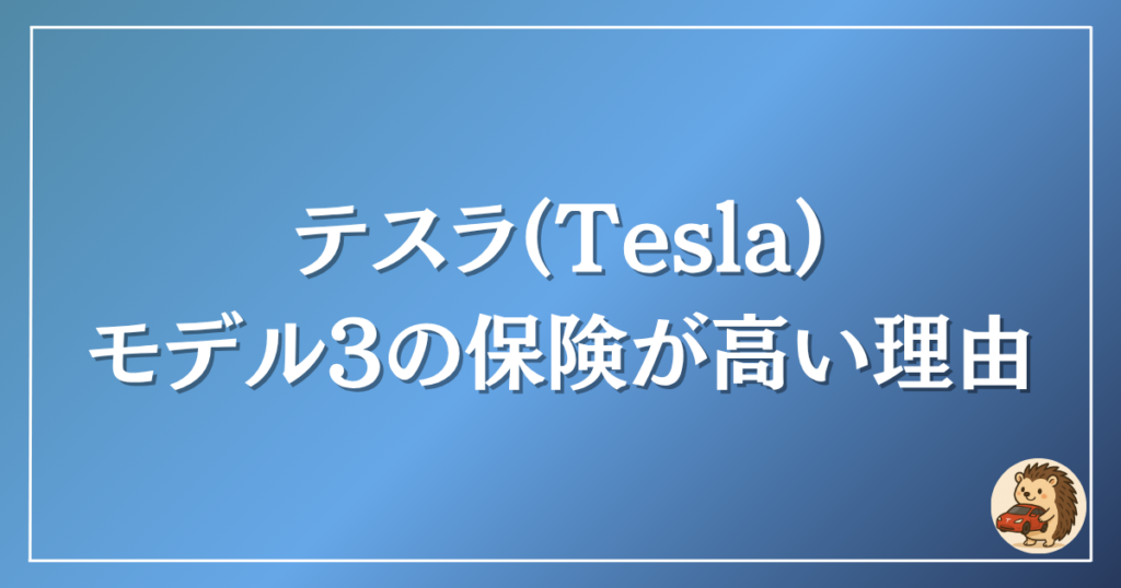 テスラモデル3の保険が高い理由