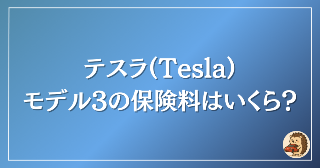 テスラ　モデル3の保険料はいくら？