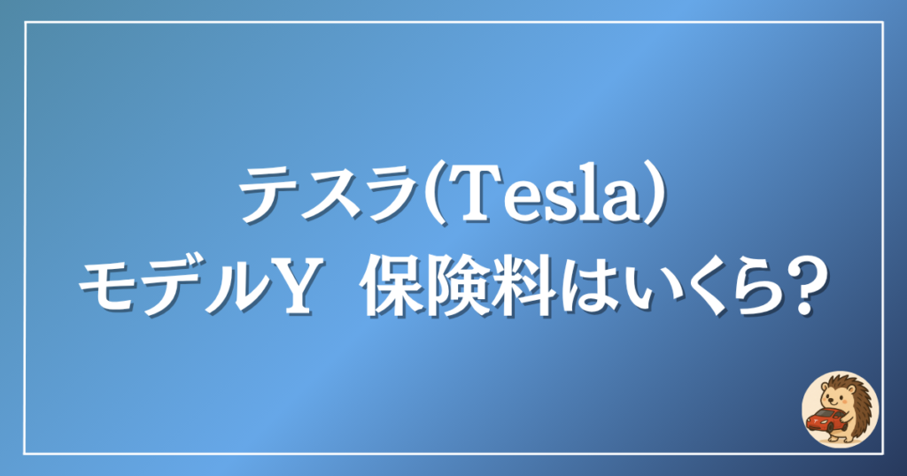 テスラ モデルYの保険料はいくら
