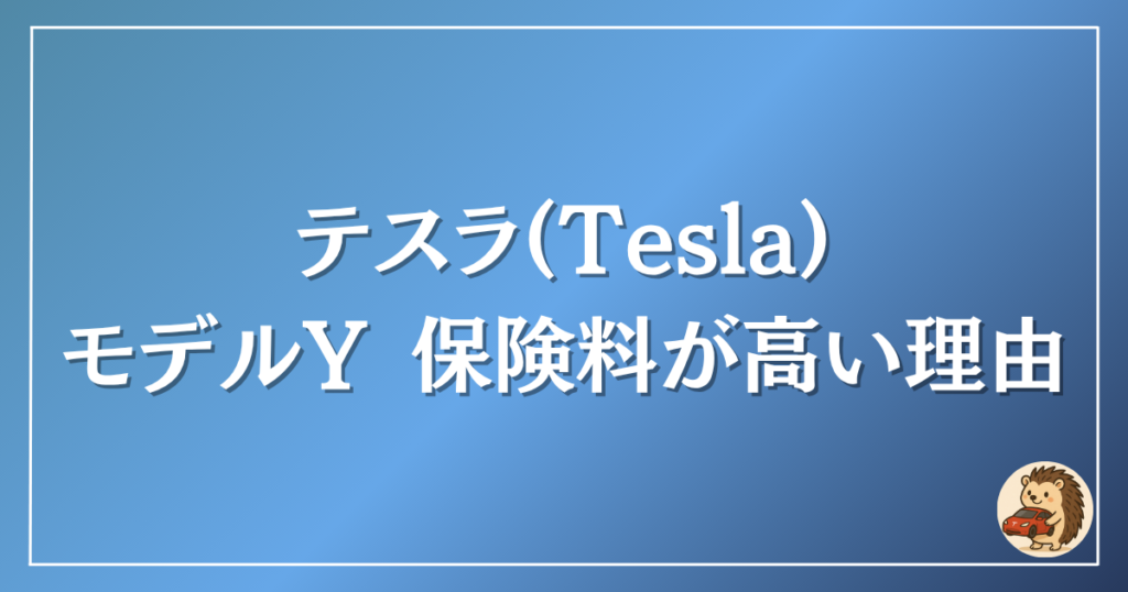 テスラ モデルYの保険料が高い理由