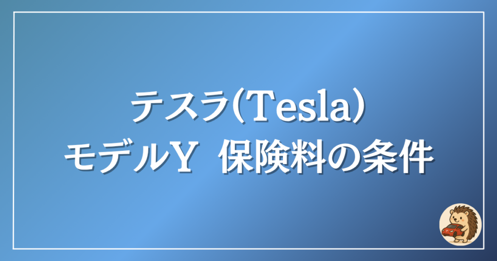テスラ モデルYの保険料の条件
