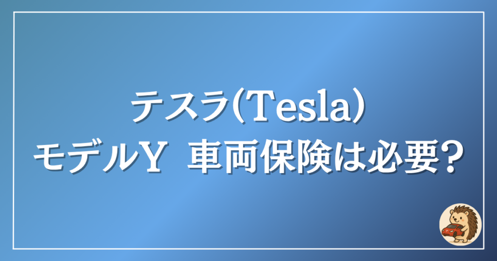テスラ モデルYの車両保険は必要?