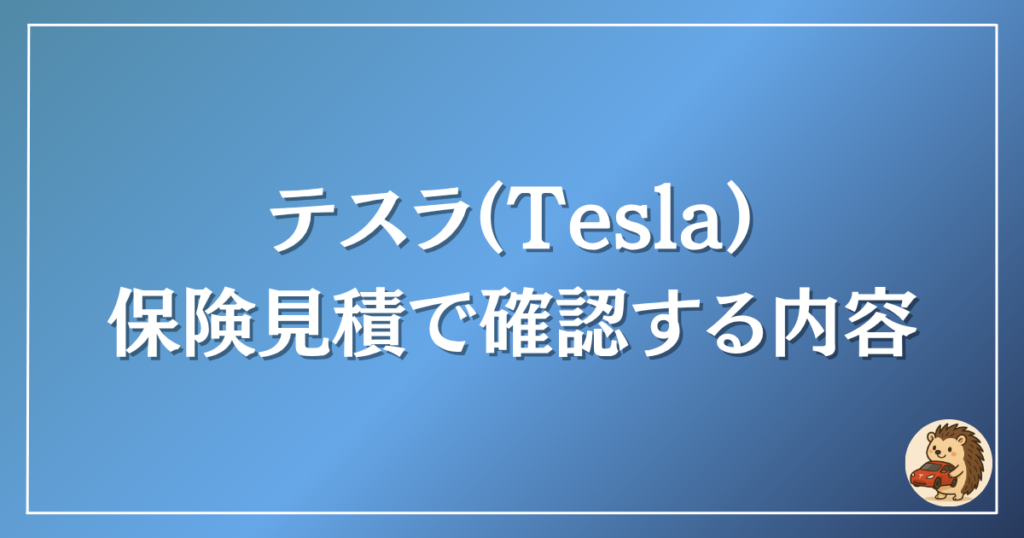 テスラ 保険見積もりで確認する内容