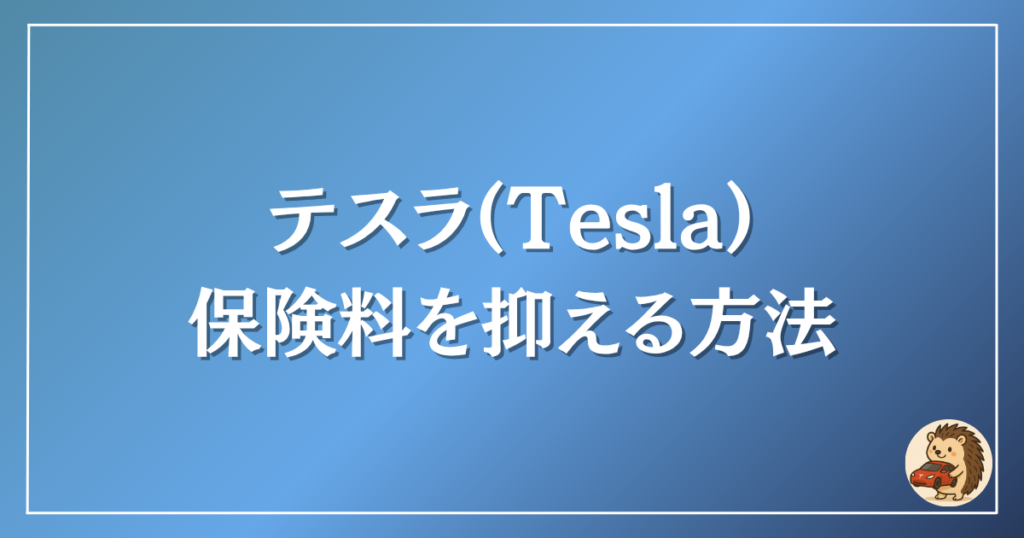 テスラ 保険料を抑える方法