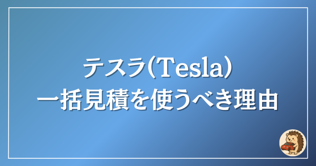 テスラ 一括見積を使うべき理由