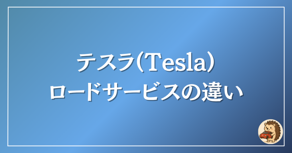 テスラ　ロードサービスの違い