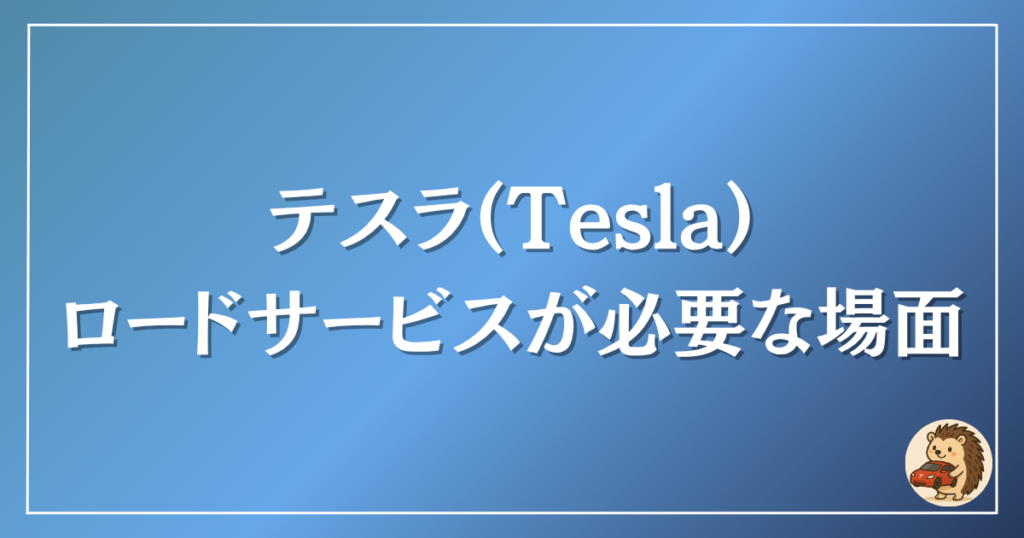 テスラ　ロードサービスが必要な場面