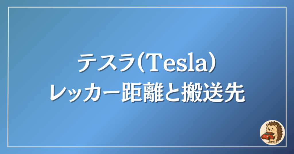 テスラ　レッカー距離と搬送先