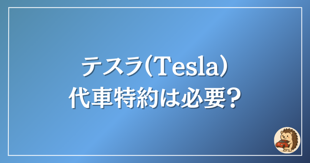 テスラ　代車特約は必要？