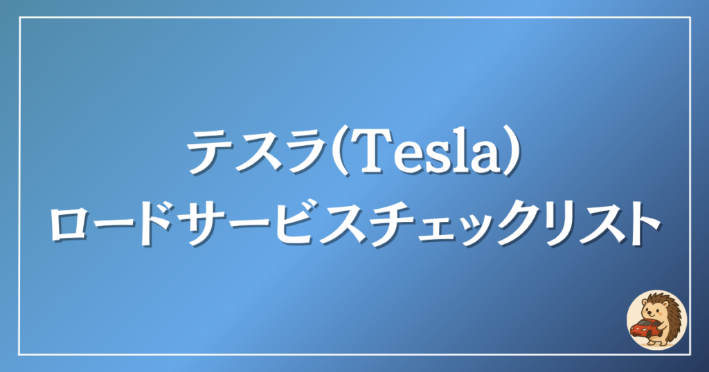 テスラ　ロードサービスチェックリスト