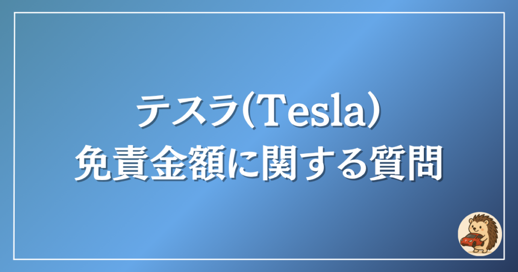テスラ　免責金額に関する質問