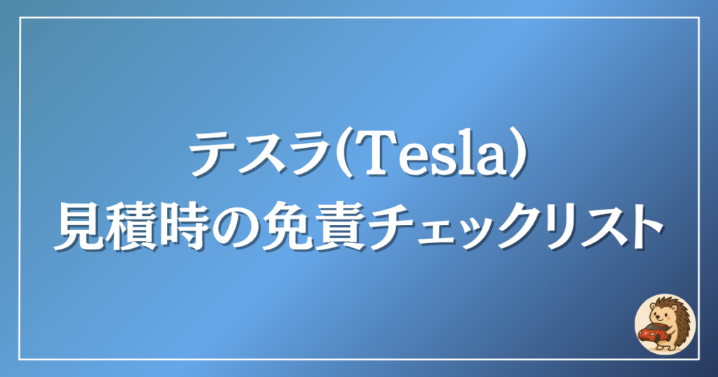 テスラ　見積もり時の免責チェックリスト