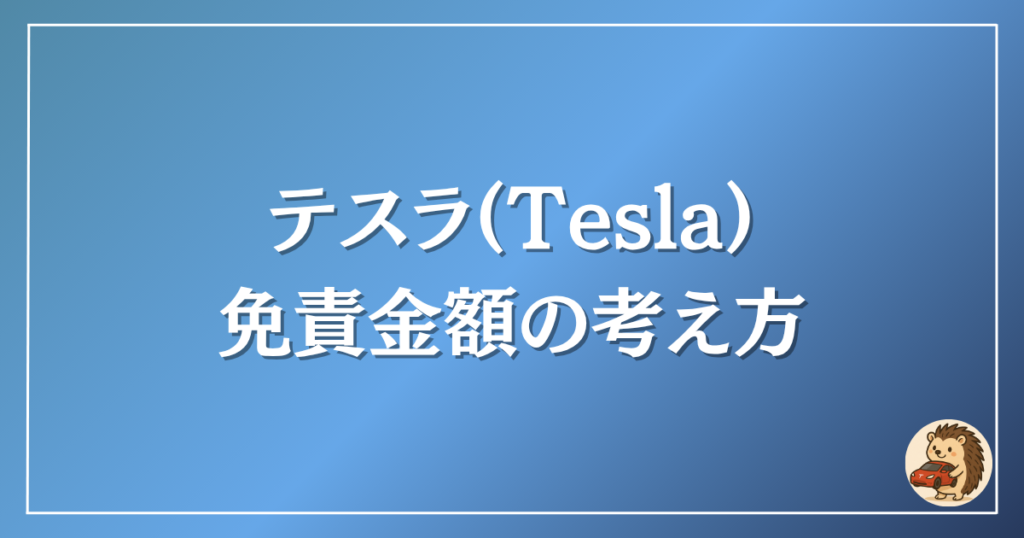 テスラ　免責金額の考え方