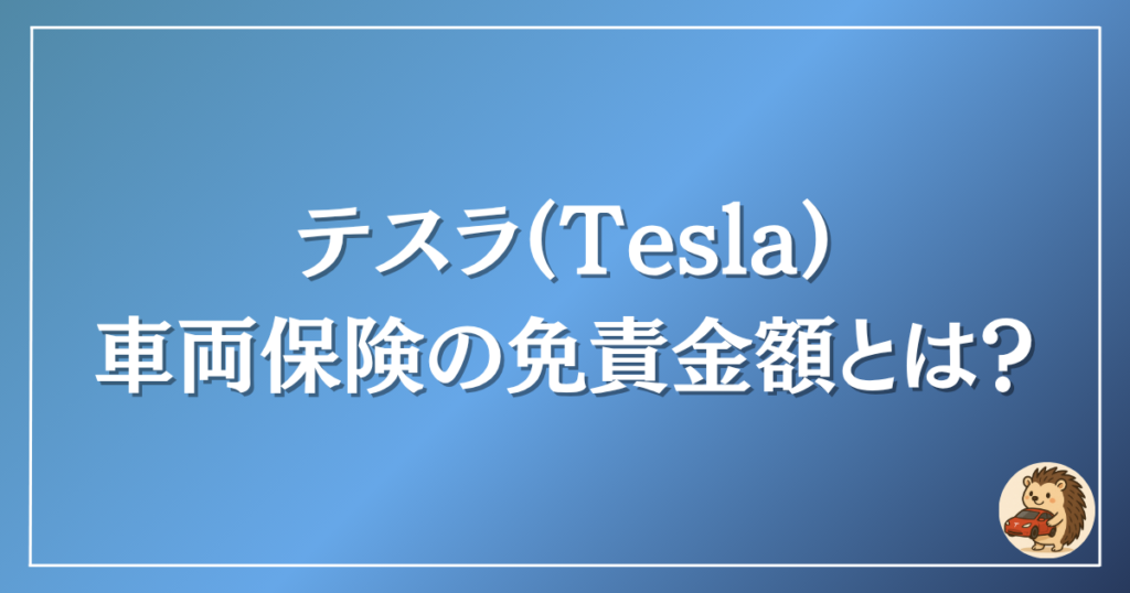テスラ　車両保険の免責金額とは？