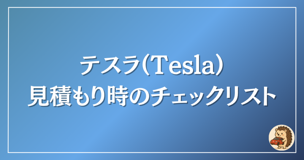 テスラ　保険見積もり時のチェックリスト