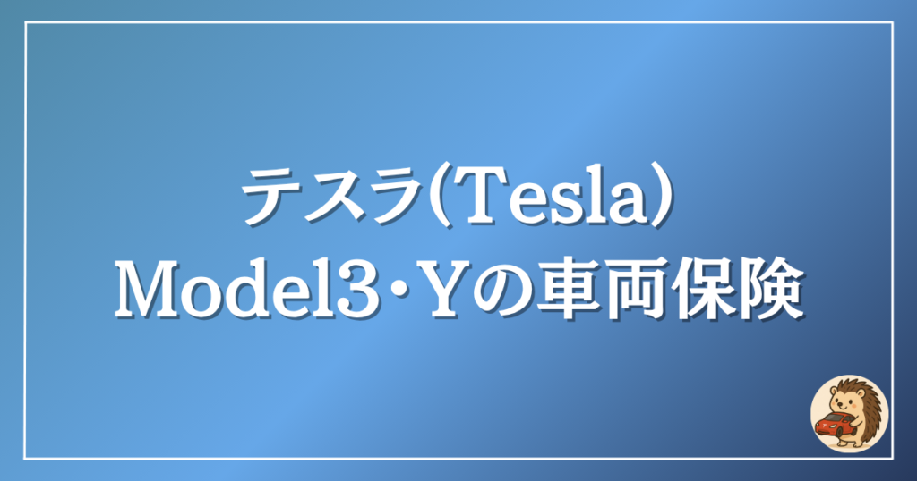テスラ　Model3・Yの車両保険