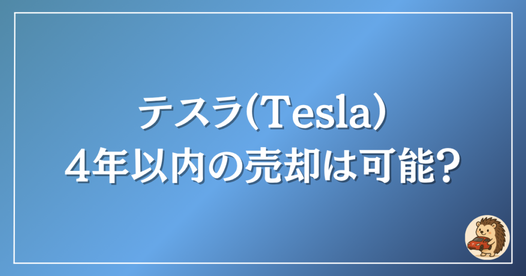 テスラ 4年以内の売却は可能?