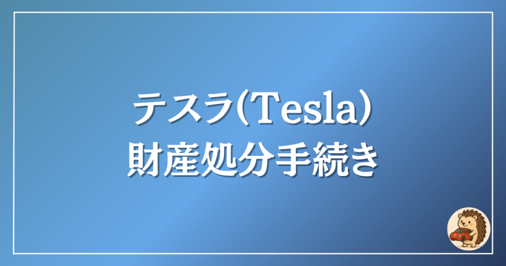 テスラ 財産処分手続き