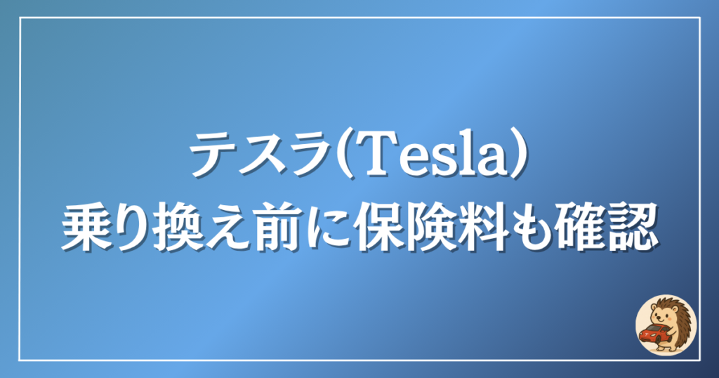 テスラ 乗り換え前に保険料も確認