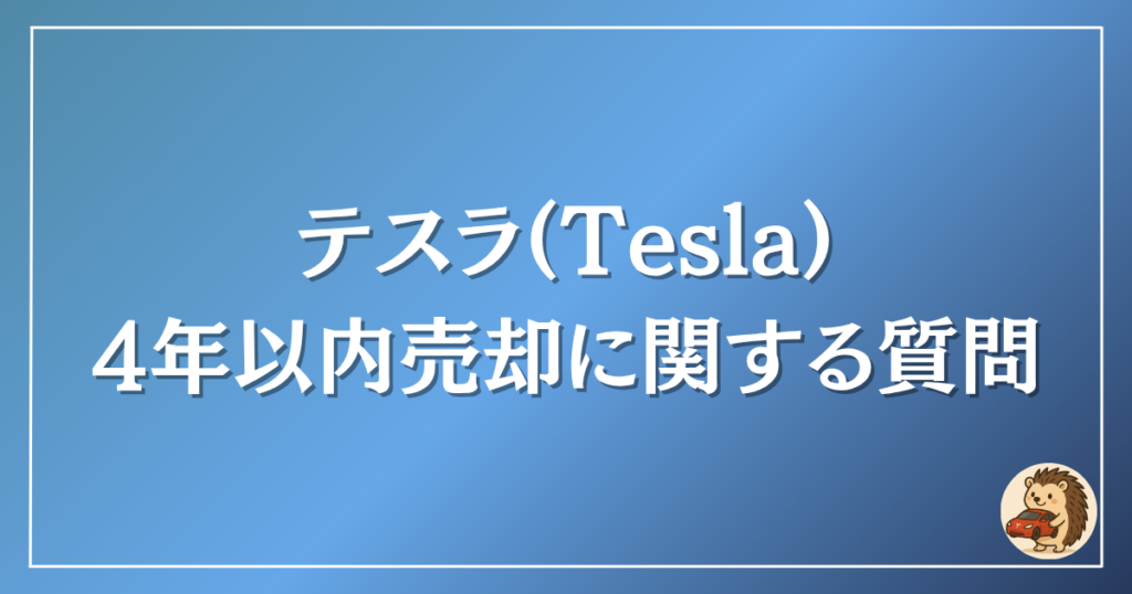 テスラ 4年以内売却に関する質問