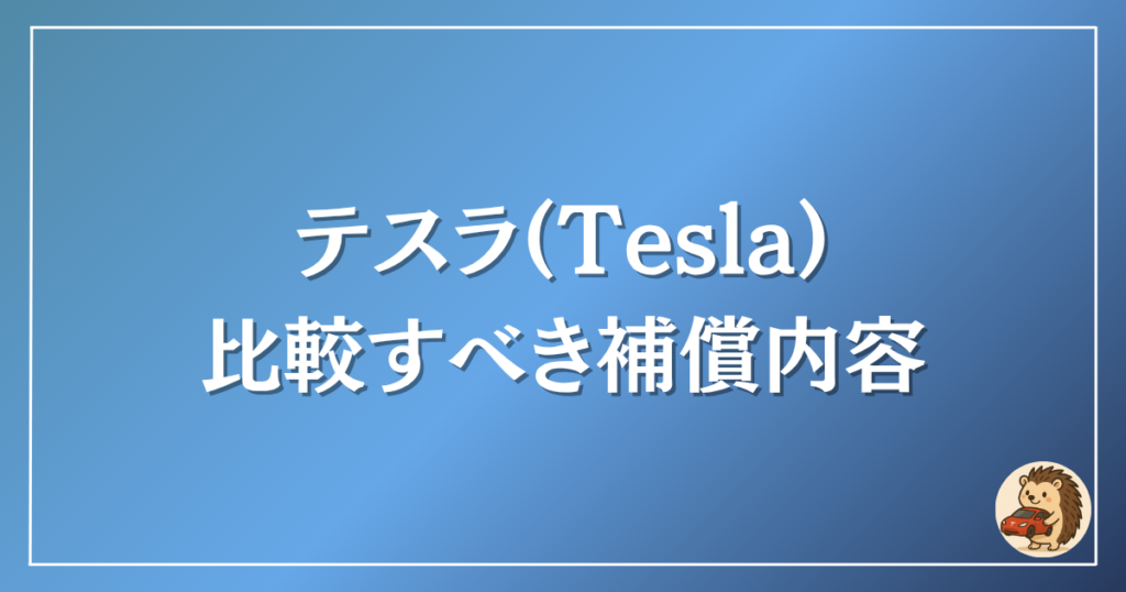 テスラ　比較すべき補償内容
