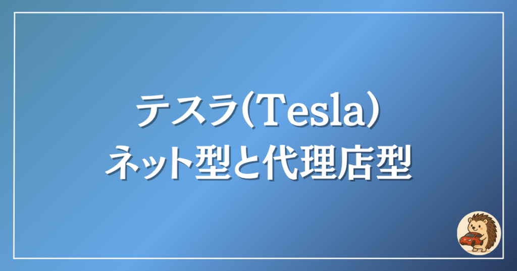 テスラ　ネット型と代理店型