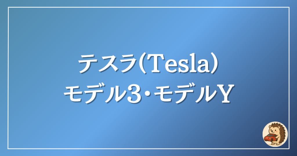 テスラ　モデル3・モデルY