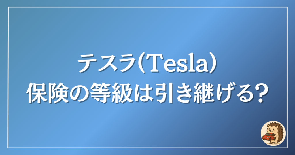 テスラ 保険の等級は引き継げる?