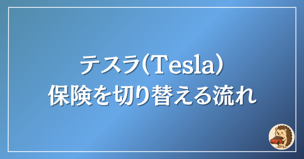 テスラ 保険を切り替える流れ