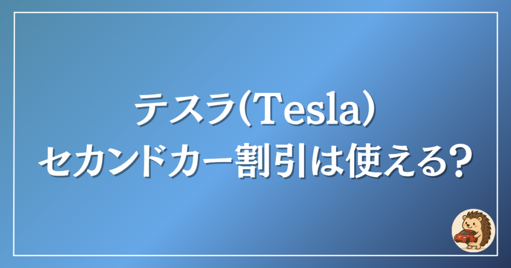 テスラ セカンドカー割引