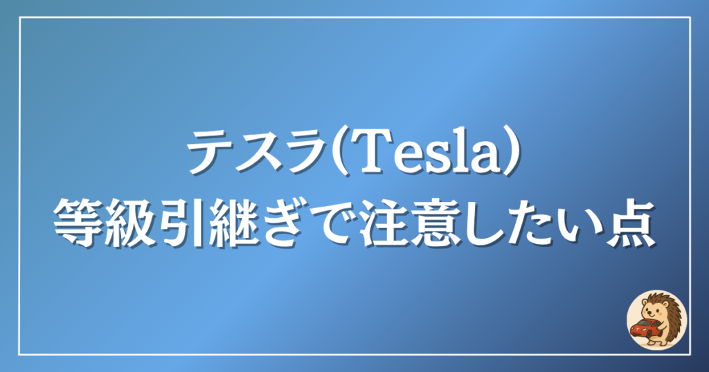 テスラ 等級引継ぎの注意点