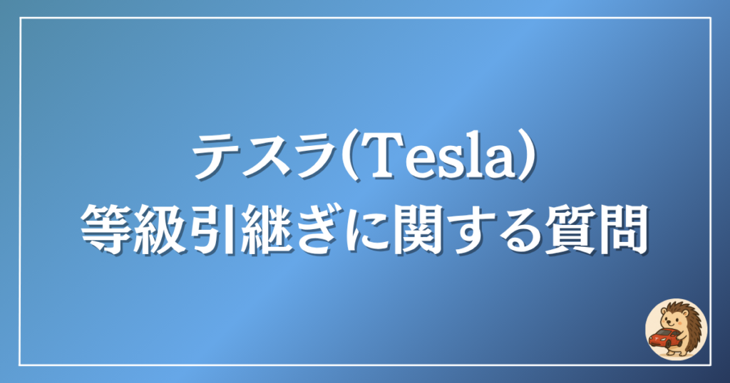 テスラ 等級引継ぎに関する質問