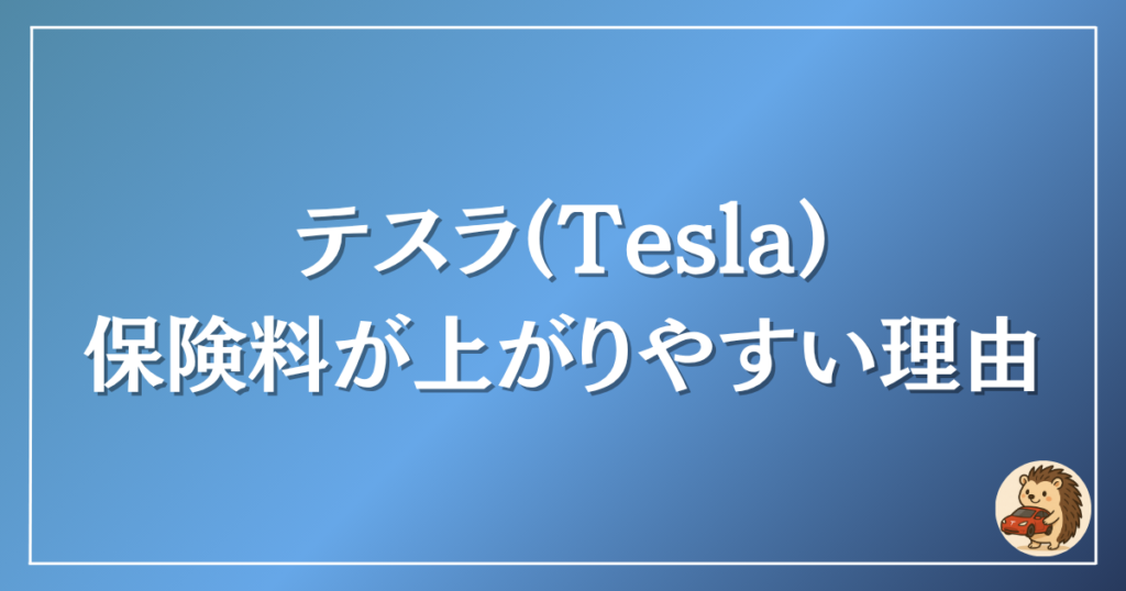 テスラ 保険料が上がりやすい理由