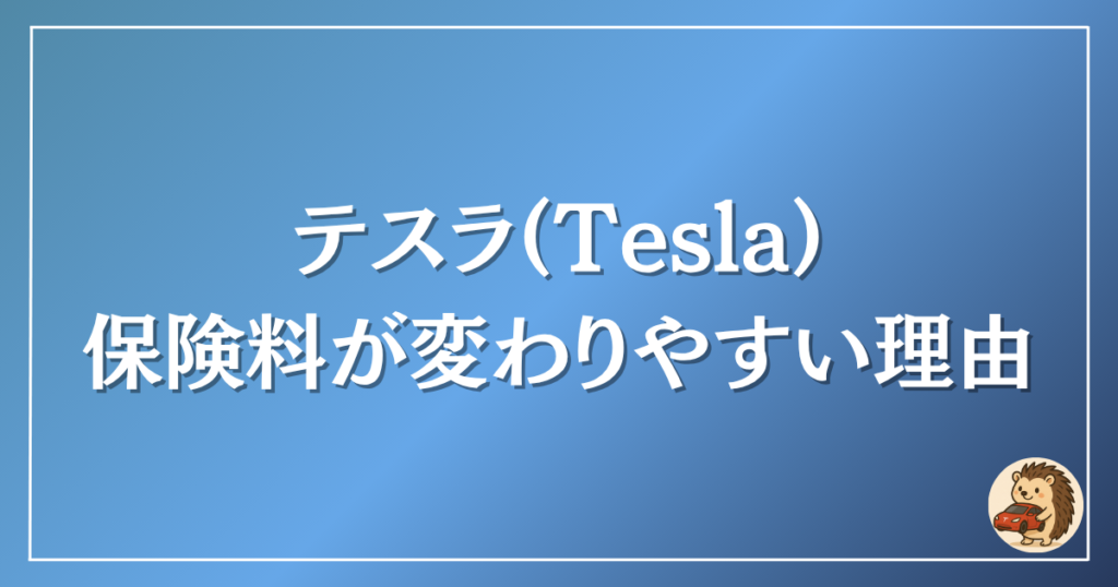 テスラ 保険料が変わりやすい理由