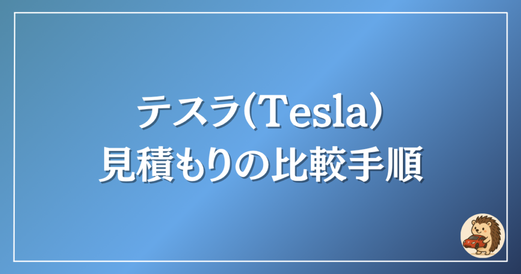 テスラ 見積もりの比較手順