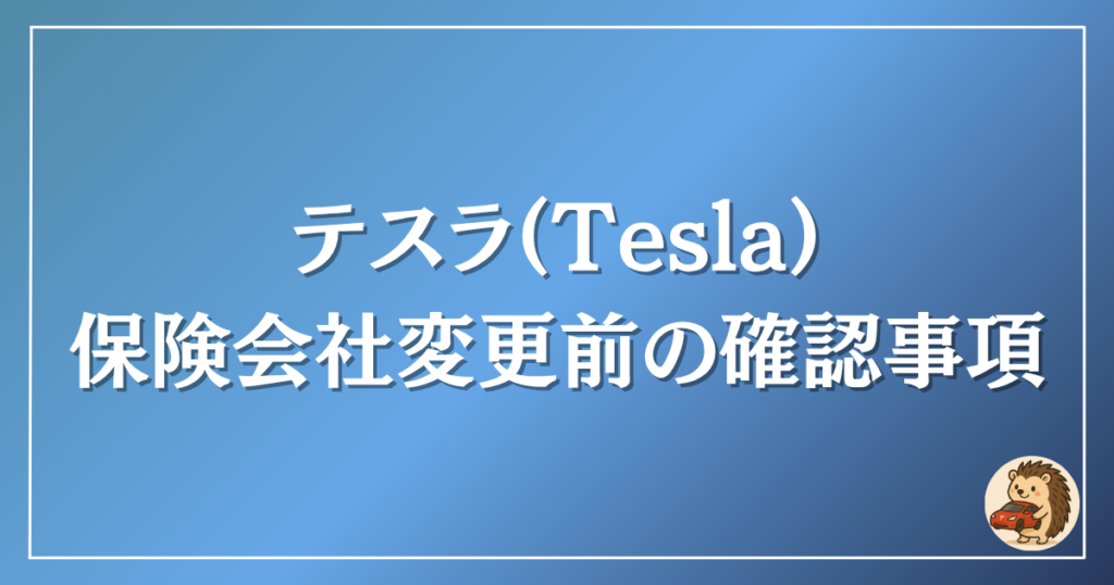 テスラ 保険会社変更前の確認事項