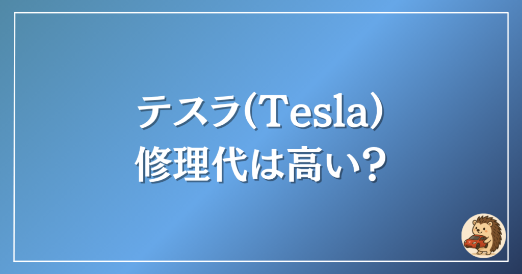 テスラ 修理代は高い?