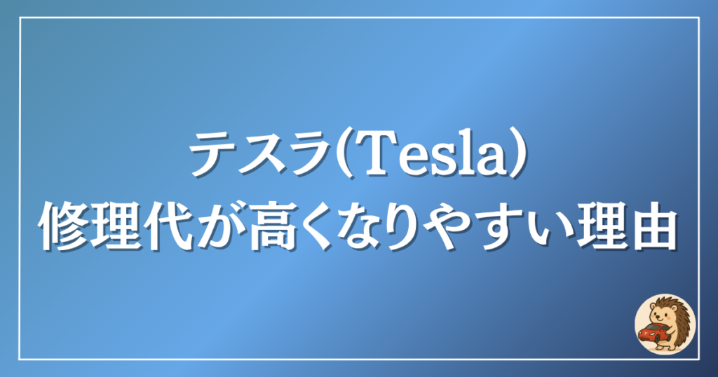 テスラ 修理代が高くなりやすい理由