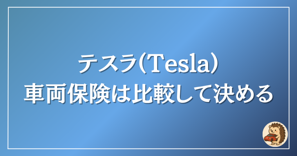 テスラ 車両保険は比較して決める