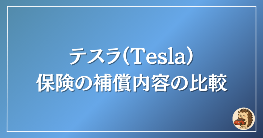テスラ 保険の補償内容の比較